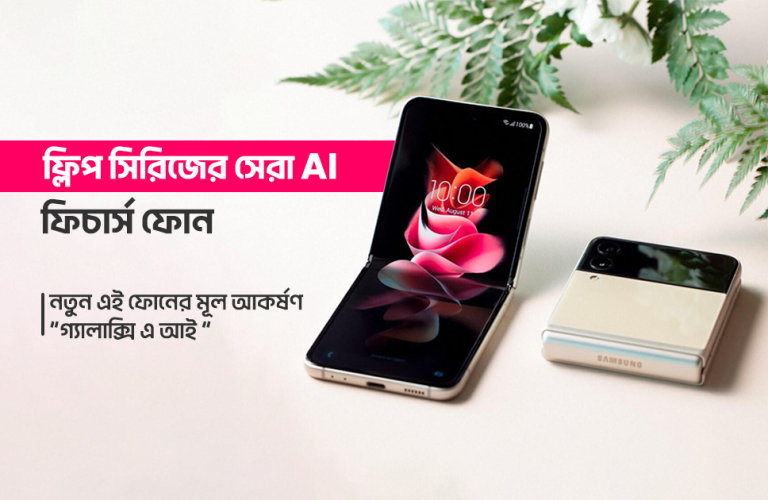 Galaxy Z Flip6: ছোট ফ্লিপে বড় ধামাকা